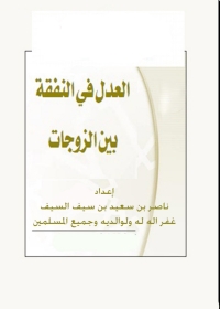 Cover image: العدل فى النفقة بين الزوجات 1st edition 01389KTAB