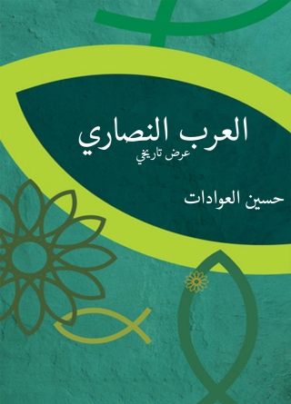 Cover image: العرب النصاري 1st edition 01390KTAB