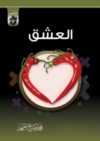 Cover image: العشق 1st edition 01391KTAB