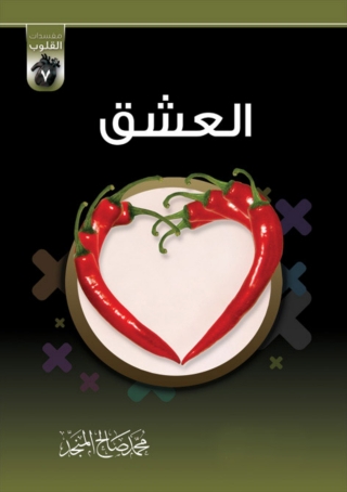 Omslagafbeelding: العشق 1st edition 01391KTAB