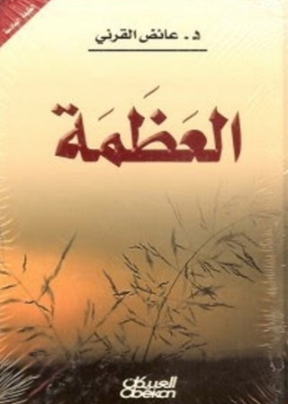 Cover image: العظمة 1st edition 01393KTAB