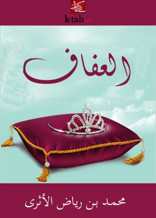 Cover image: العفاف 1st edition 01394KTAB