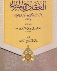 Cover image: العقاد فى الميزان لمناسبة كتابه عن معاوية 1st edition 01395KTAB