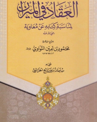 صورة الغلاف: العقاد فى الميزان لمناسبة كتابه عن معاوية 1st edition 01395KTAB