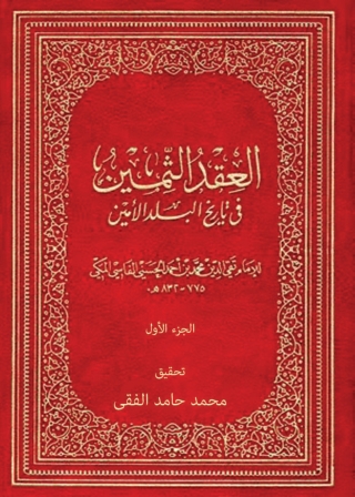 Cover image: العقد الثمين فى تاريخ البلد الأمين - الجزء الاول 1st edition 01396KTAB