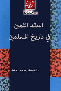 Cover image: العقد الثمين في تاريخ المسلمين 1st edition 01397KTAB