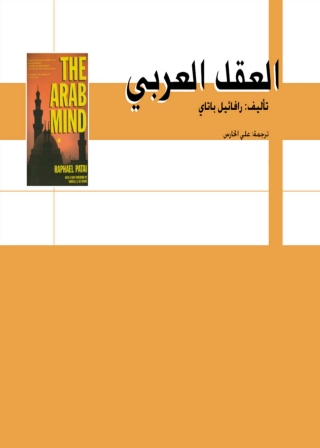 Cover image: العقل العربي 1st edition 01398KTAB