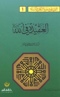 Imagen de portada: العقيدة في الله في ضوء الكتاب والسنه 1st edition 01400KTAB