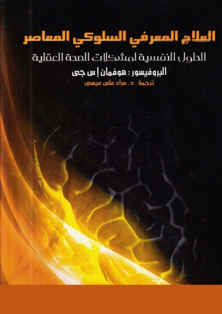 Immagine di copertina: العلاج المعرفي السلوكي المعاصر 1st edition 01401KTAB