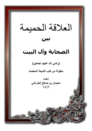 Cover image: العلاقة الحميمة بين الصحابة وآل البيت 1st edition 01402KTAB