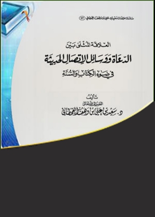 Titelbild: العلاقة المثلى بين العلماء والدعاة ووسائل الاتصال الحديثة 1st edition 01403KTAB