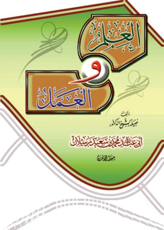 Cover image: العلم والعمل 1st edition 01404KTAB