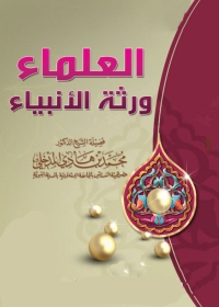 Imagen de portada: العلماء ورثة الأنبياء 1st edition 01405KTAB