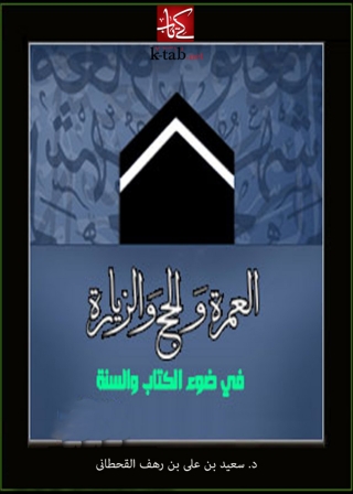 Titelbild: العمرة والحج والزيارة في ضوء الكتاب والسنة 1st edition 01406KTAB