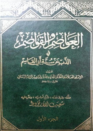 Cover image: العواصم والقواصم في الذب عن سنة أبي القاسم -الجزء الأول 1st edition 01407KTAB