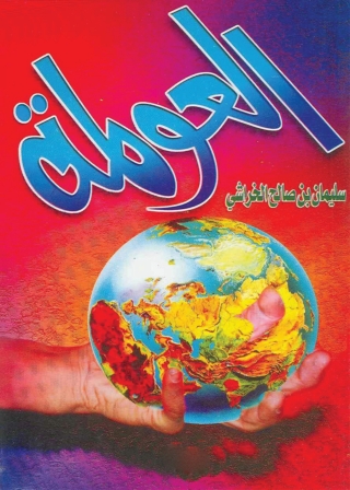 Cover image: العولمة 1st edition 01408KTAB