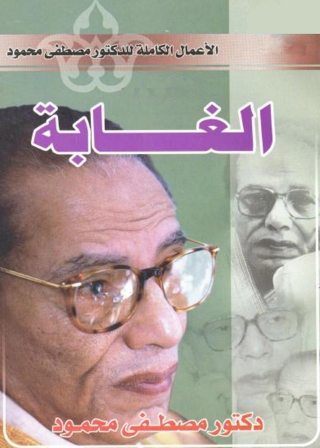 Titelbild: الغابة 1st edition 01409KTAB
