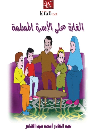 Imagen de portada: الغارة على الأسرة المسلمة 1st edition 01410KTAB
