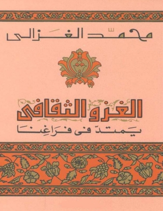 Immagine di copertina: الغزو الثقافي يمتد في فراغنا 1st edition 01412KTAB