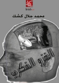 Cover image: الغزو الفكري 1st edition 01413KTAB