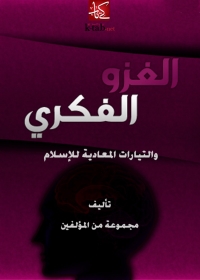 Cover image: الغزو الفكري والتيارات المعادية للإسلام 1st edition 01414KTAB