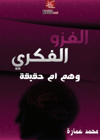 Imagen de portada: الغزو الفكري وهم أم حقيقة؟ 1st edition 01415KTAB