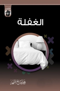 Cover image: الغفلة 1st edition 01416KTAB