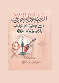 Cover image: الغناء والمعازف في ضوء الكتاب والسنة وآثار الصحابة 1st edition 01418KTAB