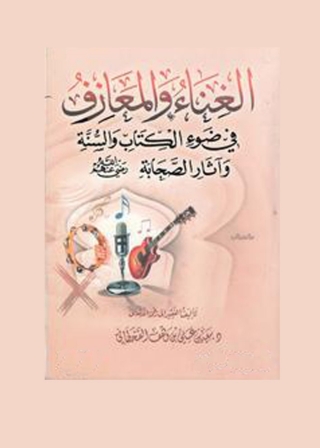 صورة الغلاف: الغناء والمعازف في ضوء الكتاب والسنة وآثار الصحابة 1st edition 01418KTAB