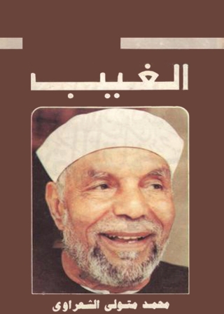 Titelbild: الغيب 1st edition 01419KTAB