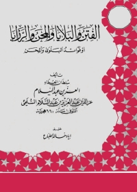 Cover image: الفتن والبلايا والمحن والرزايا 1st edition 01421KTAB