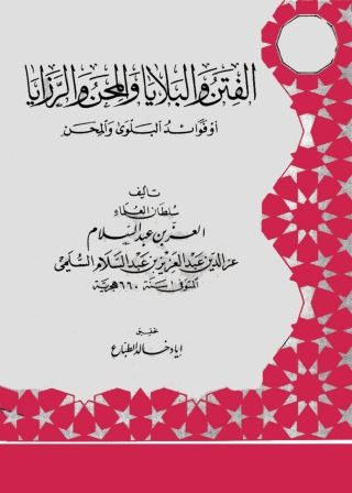Imagen de portada: الفتن والبلايا والمحن والرزايا 1st edition 01421KTAB