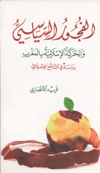 Cover image: الفجور السياسى والحركة الإسلامية بالمغرب 1st edition 01422KTAB