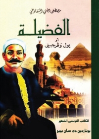 Omslagafbeelding: الفضيلة 1st edition 01423KTAB