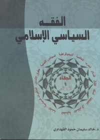 Omslagafbeelding: الفقه السياسي الإسلامي 1st edition 01424KTAB