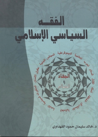 Imagen de portada: الفقه السياسي الإسلامي 1st edition 01424KTAB