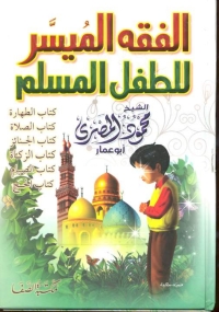 Cover image: الفقه الميسر للطفل المسلم 1st edition 01425KTAB