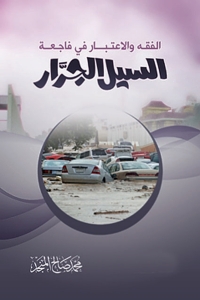 Cover image: الفقه و الإعتبار في فاجعة السيل الجرار 1st edition 01426KTAB