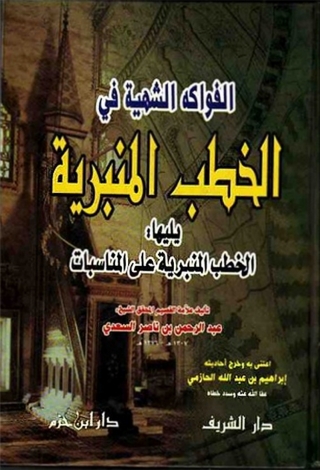 صورة الغلاف: الفواكه الشهية في الخطب المنبرية ويليها الخطب المنبرية على المناسبات 1st edition 01427KTAB