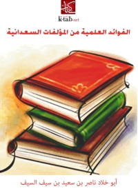 Cover image: الفوائد العلمية من المؤلفات السعدانية 1st edition 01429KTAB