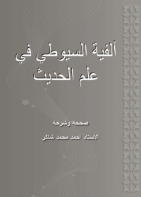 Omslagafbeelding: ألفية السيوطي في علم الحديث 1st edition 01430KTAB