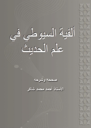Imagen de portada: ألفية السيوطي في علم الحديث 1st edition 01430KTAB