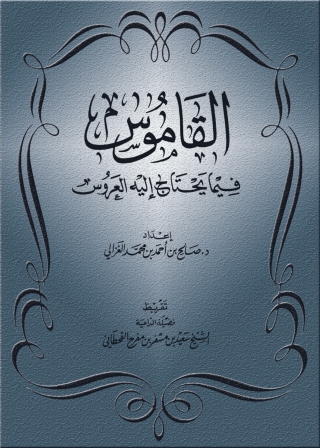 Cover image: القاموس فيما يحتاج إليه العروس 1st edition 01431KTAB