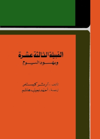 Imagen de portada: القبيلة الثالثة عشرة ويهود اليوم 1st edition 01433KTAB