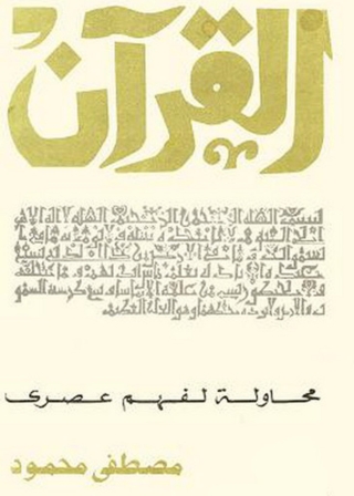 Cover image: القرآن محاولة لفهم عصرى 1st edition 01436KTAB