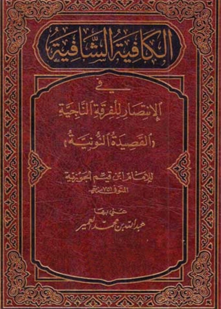 Cover image: القصيدة النونية - الكافية الشافية في الإنتصار للفرقة الناجية 1st edition 01438KTAB