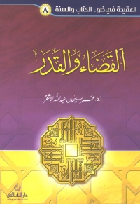 Cover image: القضاء والقدر 1st edition 01439KTAB