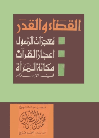 Cover image: القضاء والقدر 1st edition 01440KTAB