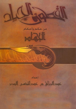 Cover image: القطوف الجياد من حكم وأحكام الجهاد 1st edition 01441KTAB