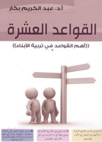 Cover image: القواعد العشر 1st edition 01442KTAB